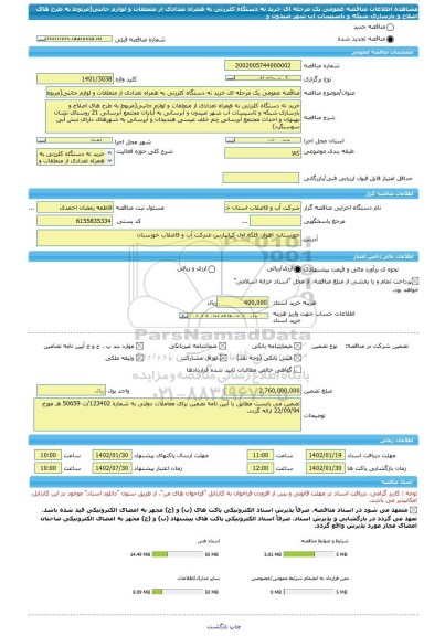 مناقصه، مناقصه عمومی یک مرحله ای خرید نه دستگاه کلرزنی به همراه تعدادی از متعلقات و لوازم جانبی(مربوط به طرح های اصلاح و بازسازی شبکه و تاسیسات آب شهر صیدون و