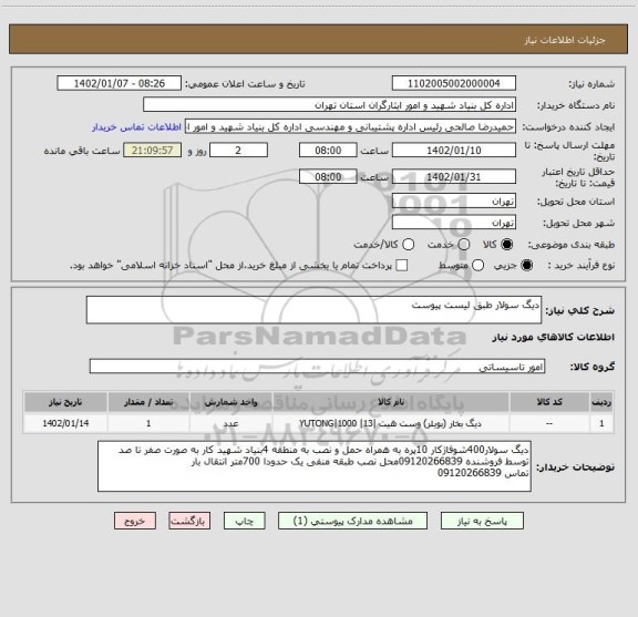 استعلام دیگ سولار طبق لیست پیوست