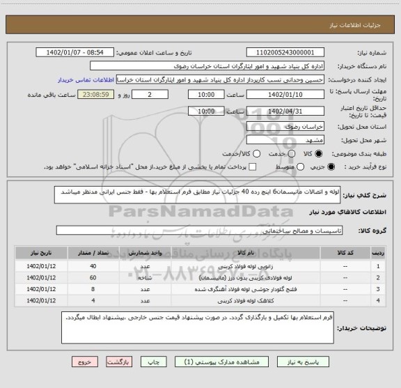 استعلام لوله و اتصالات مانیسمان6 اینچ رده 40 جزئیات نیاز مطابق فرم استعلام بها - فقط جنس ایرانی مدنظر میباشد