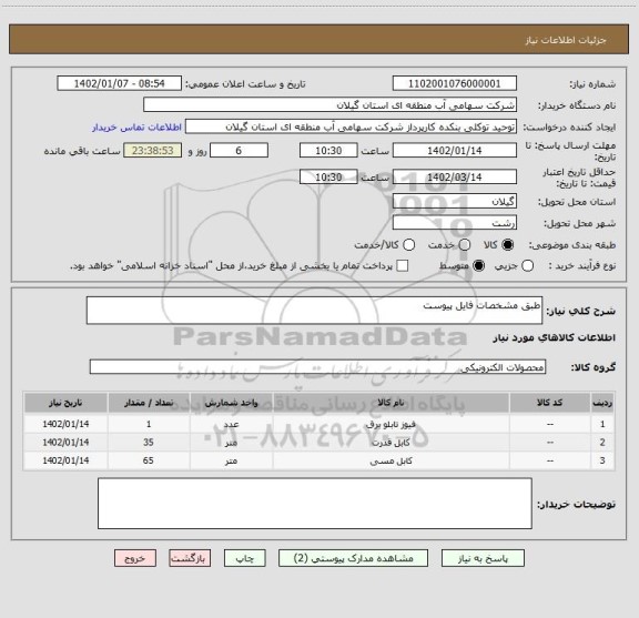 استعلام طبق مشخصات فایل پیوست