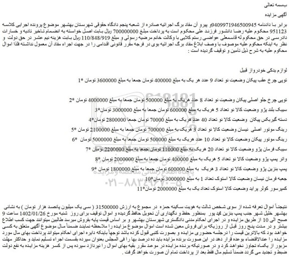 مزایده فروش توپی چرخ عقب پیکان وضعیت نو تعداد 9 عدد  و...