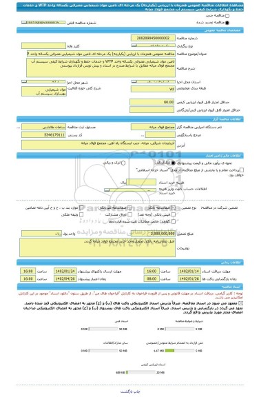 مناقصه، مناقصه عمومی همزمان با ارزیابی (یکپارچه) یک مرحله ای تامین مواد شیمیایی مصرفی یکساله واحد WTP و خدمات حفظ و نگهداری شرایط کیفی سیستم آب مجتمع فولاد میانه