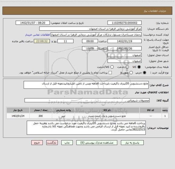 استعلام مایع دستشویی 20لیتری باکیفیت باپرداخت 6ماهه وپس از تامین اعتباروتاییدنمونه قبل از ارسال