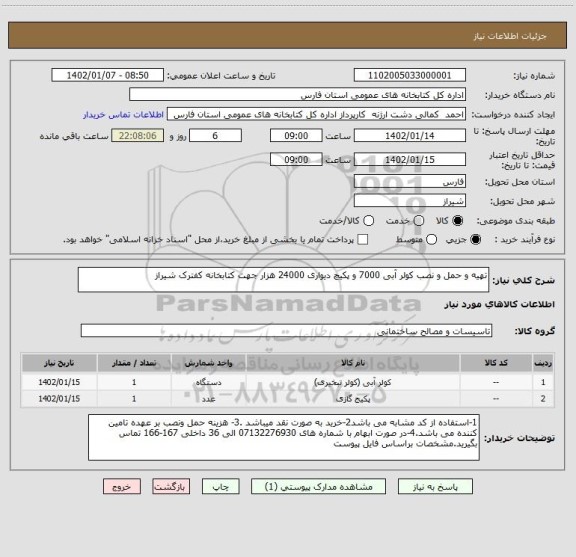 استعلام تهیه و حمل و نصب کولر آبی 7000 و پکیچ دیواری 24000 هزار جهت کتابخانه کفترک شیراز