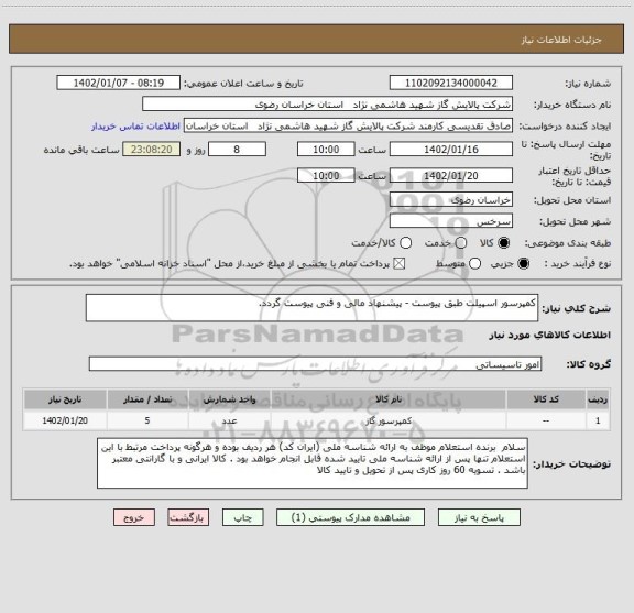 استعلام کمپرسور اسپیلت طبق پیوست - پیشنهاد مالی و فنی پیوست گردد.