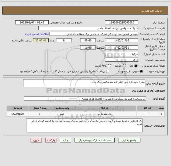 استعلام مخزن دوجداره پلی اتیلن 25 متر مکعبی یک عدد