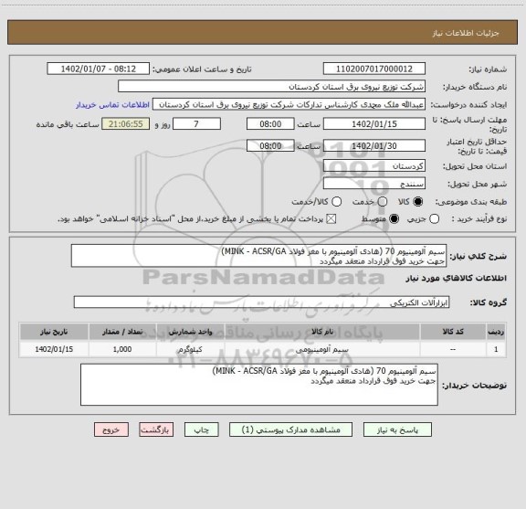 استعلام سیم  آلومینیوم 70 (هادی آلومینیوم با مغز فولاد MINK - ACSR/GA) 
جهت خرید فوق قرارداد منعقد میگردد