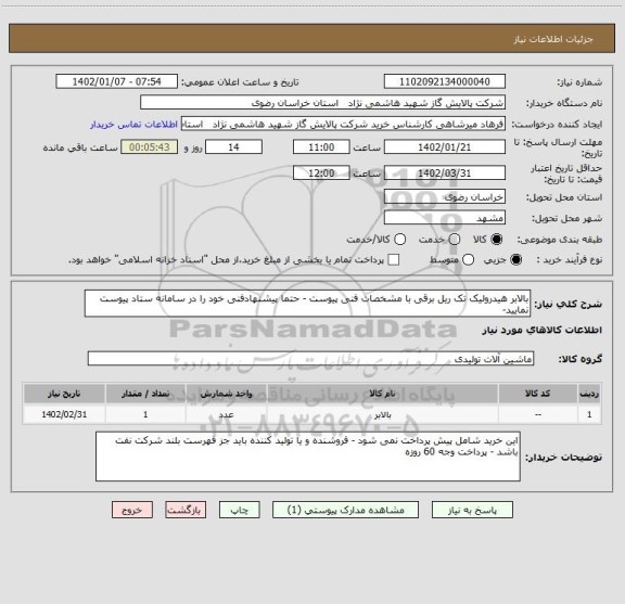 استعلام بالابر هیدرولیک تک ریل برقی با مشخصات فنی پیوست - حتما پیشنهادفنی خود را در سامانه ستاد پیوست نمایید-