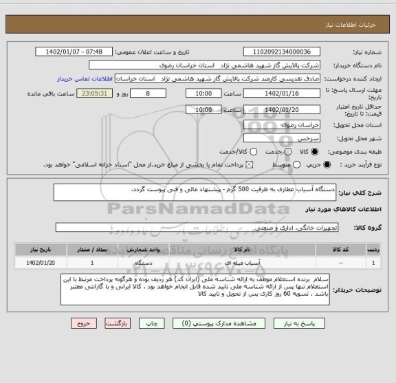 استعلام دستگاه آسیاب عطاری به ظرفیت 500 گرم - پیشنهاد مالی و فنی پیوست گردد.