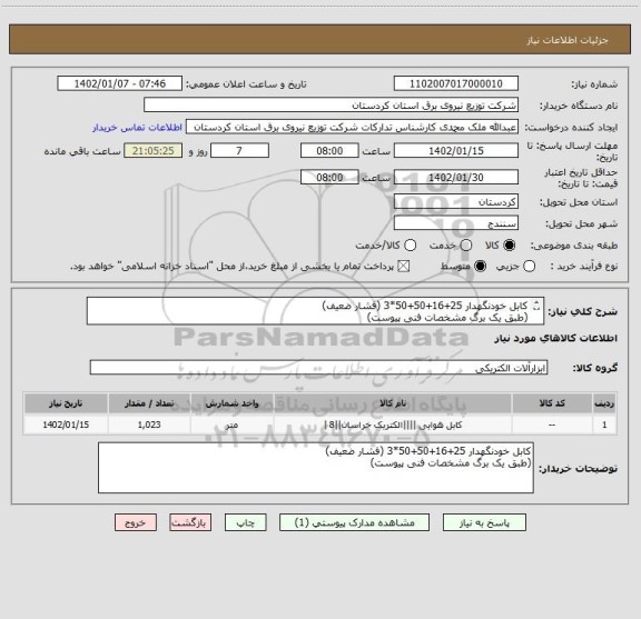 استعلام کابل خودنگهدار 25+16+50+50*3 (فشار ضعیف)
(طبق یک برگ مشخصات فنی پیوست)