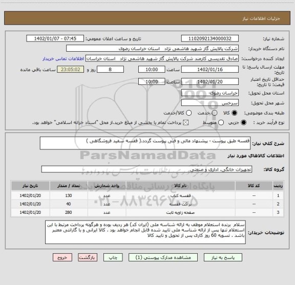 استعلام قفسه طبق پیوست - پیشنهاد مالی و فنی پیوست گردد.( قفسه سفید فروشگاهی )