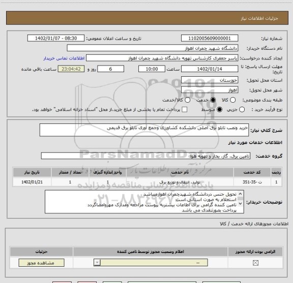 استعلام خرید ونصب تابلو برق اصلی دانشکده کشاورزی وجمع آوری تابلو برق قدیمی