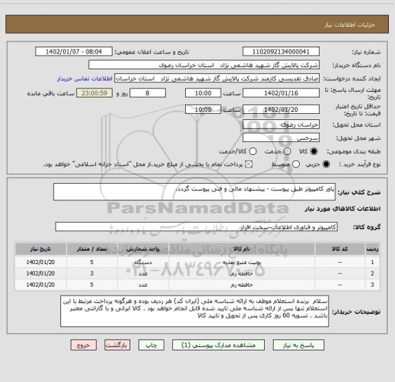 استعلام پاور کامپیوتر طبق پیوست - پیشنهاد مالی و فنی پیوست گردد.