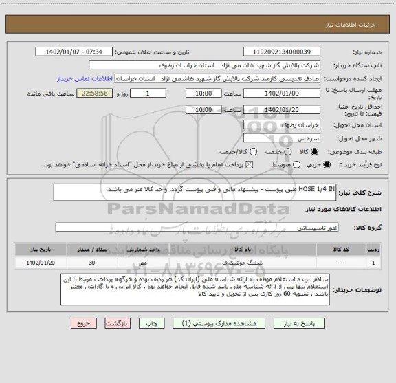 استعلام HOSE 1/4 IN طبق پیوست - پیشنهاد مالی و فنی پیوست گردد. واحد کالا متر می باشد.