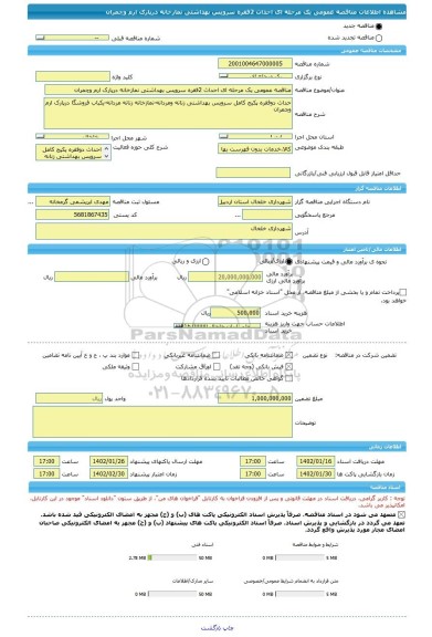 مناقصه، مناقصه عمومی یک مرحله ای احداث 2فقره سرویس بهداشتی نمازخانه درپارک ارم وچمران