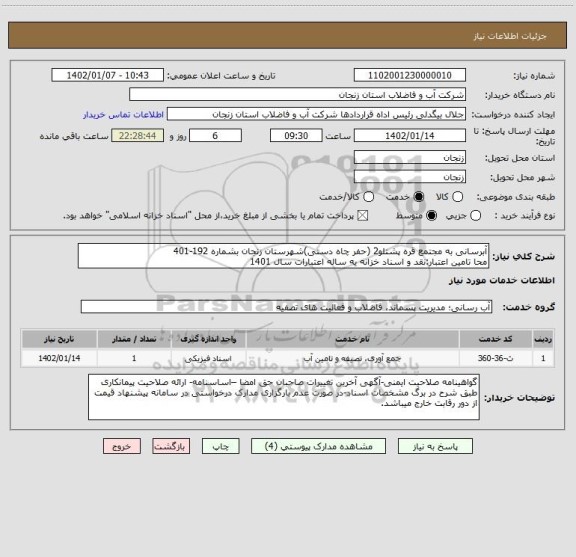 استعلام آبرسانی به مجتمع قره پشتلو2 (حفر چاه دستی)شهرستان زنجان بشماره 192-401
محا تامین اعتبار:نقد و اسناد خزانه یه ساله اعتبارات سال 1401