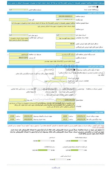 مناقصه، مناقصه عمومی همزمان با ارزیابی (یکپارچه) یک مرحله ای انجام خدمات امداد و تعمیرات شهرستان اشکذر و بخش زارچ