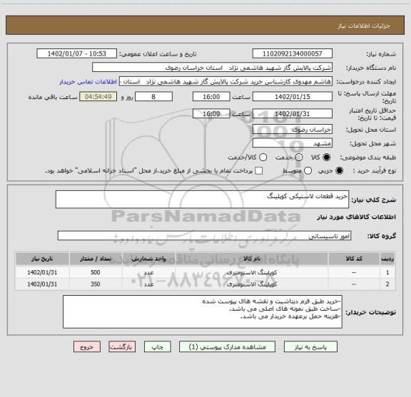 استعلام خرید قطعات لاستیکی کوپلینگ