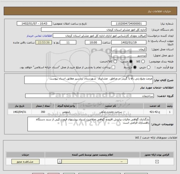 استعلام مرمت وتیغ زنی راه با گریدر در مناطق  عشایری  شهرستان بردسیر مطابق اسناد پیوست