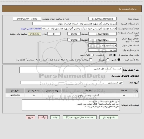 استعلام خرید ست گسکت کولر هوایی