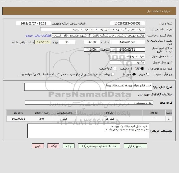 استعلام خرید فیلتر هوای ورودی توربین های زوریا