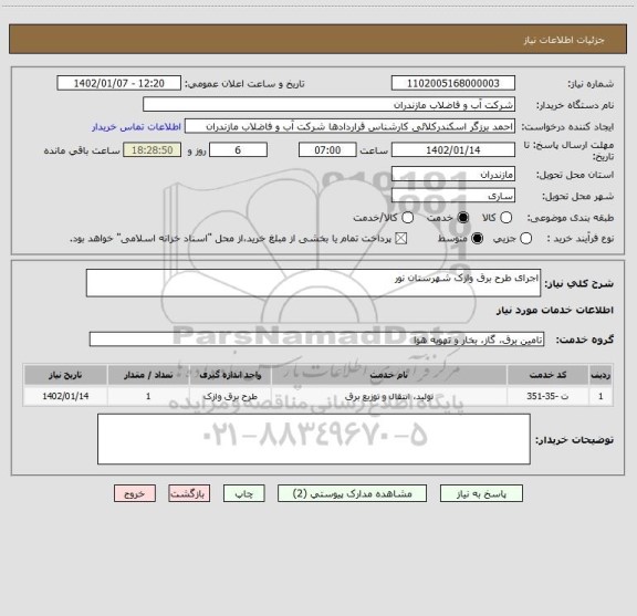 استعلام اجرای طرح برق وازک شهرستان نور