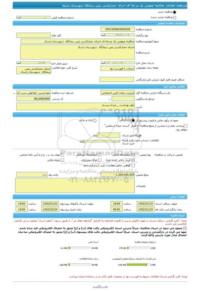 مناقصه، مناقصه عمومی یک مرحله ای اجرای حصارکشی زمین درمانگاه  شهرستان راسک