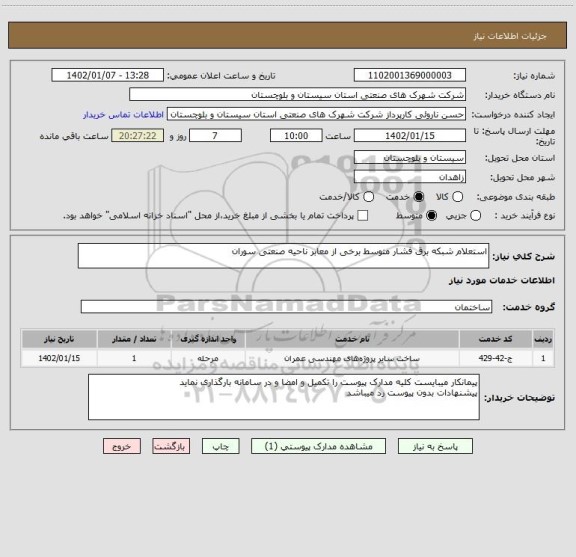 استعلام استعلام شبکه برق فشار متوسط برخی از معابر ناحیه صنعتی سوران