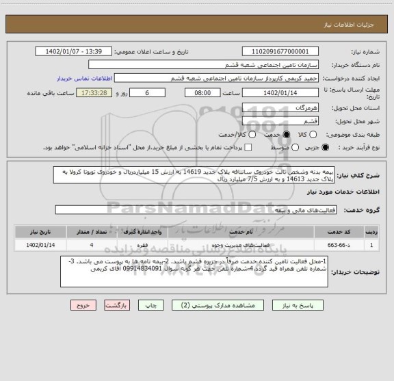 استعلام بیمه بدنه وشخص ثالث خودروی سانتافه پلاک جدید 14619 به ارزش 15 میلیاردریال و خودروی تویوتا کرولا به پلاک جدید 14613 و به ارزش 7/5 میلیارد ریال