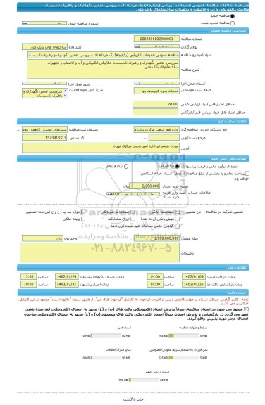 مناقصه، مناقصه عمومی همزمان با ارزیابی (یکپارچه) یک مرحله ای سرویس، تعمیر، نگهداری و راهبری تاسیسات مکانیکی،الکتریکی و آب و فاضلاب و تجهیزات  ساختمانهای بانک ملی