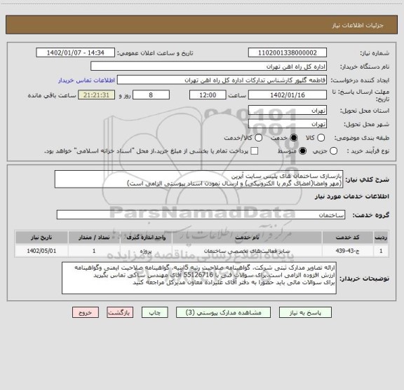 استعلام بازسازی ساختمان های پلیس سایت آپرین
(مهر وامضا(امضای گرم یا الکترونیکی) و ارسال نمودن اسناد پیوستی الزامی است)