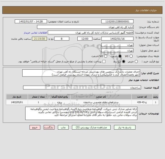 استعلام اجرای عملیات بازسازی سرویس های بهداشتی مردانه ایستگاه راه آهن تهران
(مهر وامضا(امضای گرم یا الکترونیکی) و ارسال نمودن اسناد پیوستی الزامی است)