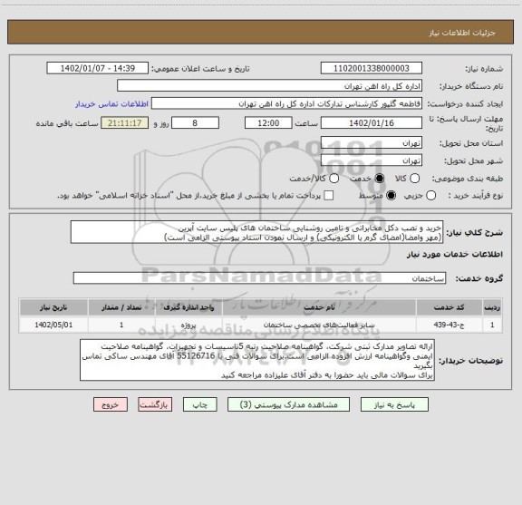 استعلام خرید و نصب دکل مخابراتی و تامین روشنایی ساختمان های پلیس سایت آپرین
(مهر وامضا(امضای گرم یا الکترونیکی) و ارسال نمودن اسناد پیوستی الزامی است)