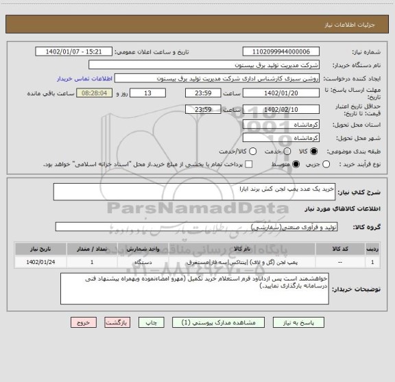 استعلام خرید یک عدد پمپ لجن کش برند ابارا