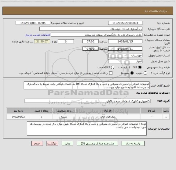 استعلام تجهیزات اموالی و تجهیزات مصرفی و نصب و راه اندازی شبکه lan ساختمان بایگانی راکد مربوط به دادگستری شهرستان اهواز به شرح موارد پیوست