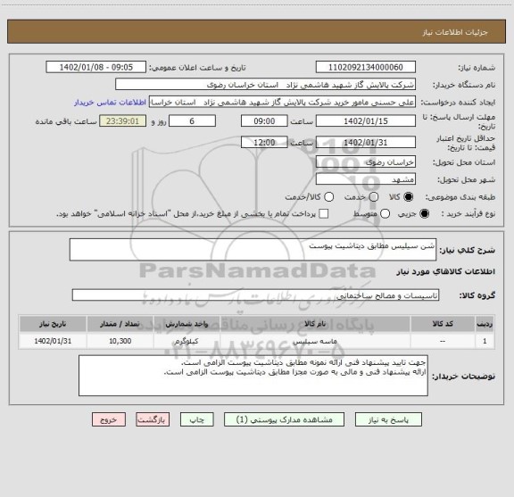 استعلام شن سیلیس مطابق دیتاشیت پیوست