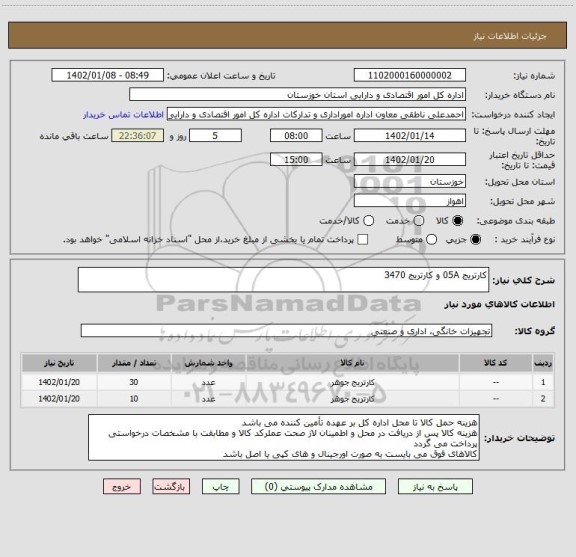 استعلام کارتریج 05A و کارتریج 3470