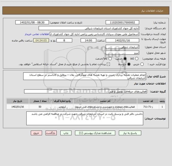 استعلام انجام عملیات نقشه برداری زمینی و تهیه نقشه های توپوگرافی، پلان – پروفیل و کاداستر در سطح استان آذربایجان شرقی