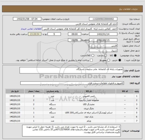 استعلام تجهیزات رایانه ای کتابخانه  مادر سلیمان پاسارگاد، سامانه ستاد