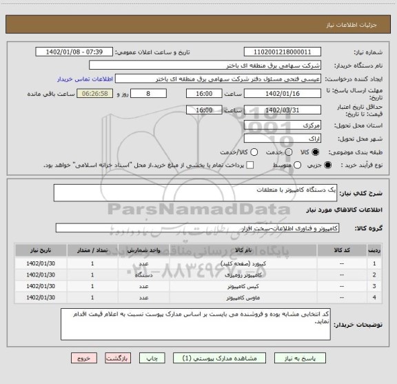 استعلام یک دستگاه کامپیوتر با متعلقات