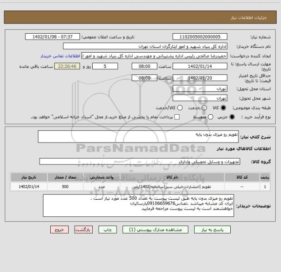 استعلام تقویم رو میزی بدون پایه