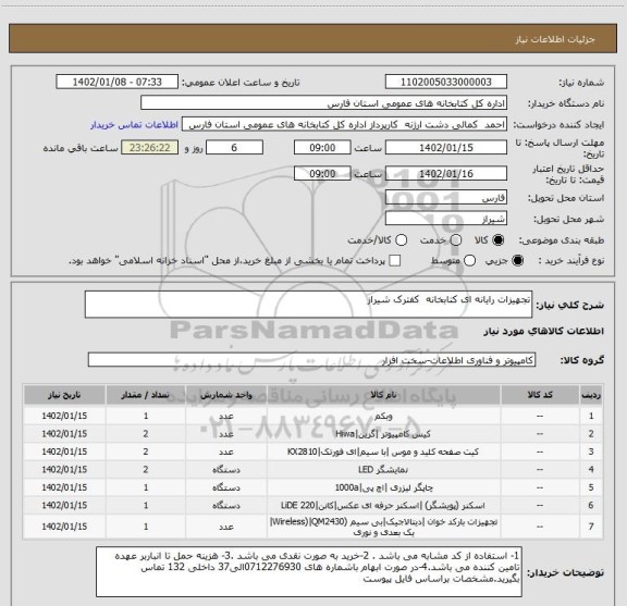 استعلام تجهیزات رایانه ای کتابخانه  کفترک شیراز