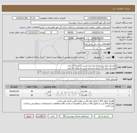 استعلام فلاسک چای نیم لیتری مدل ون پارس به تعداد 30 عدد
فلاسک چای 1.5 لیتری مدل ون پارس به تعداد 20 عدد