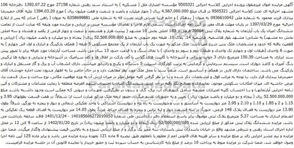 آگهی مزایده تمامت ششدانگ اعیان یک باب آپارتمان به شماره پلاک ثبتی 20864 فرعی از 183 اصلی