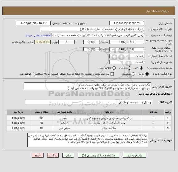 استعلام رنگ روغنی ، تینر ، ضد زنگ ( طبق شرح استعلام پیوست شده )
(در صورت عدم بارگذاری مدارک و کاتالوگ کالا درخواست حذف می گردد)