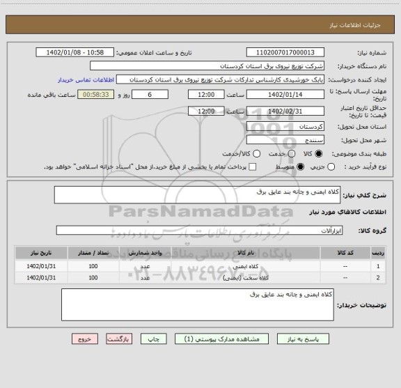 استعلام کلاه ایمنی و چانه بند عایق برق