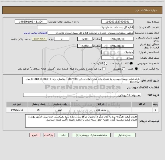 استعلام بارکدخوان دوبعدی بیسیم به همراه پایه شارژ. توان اسکن 800*1280 پیکسل. برند RHINO MOBILITY مدل RM1962