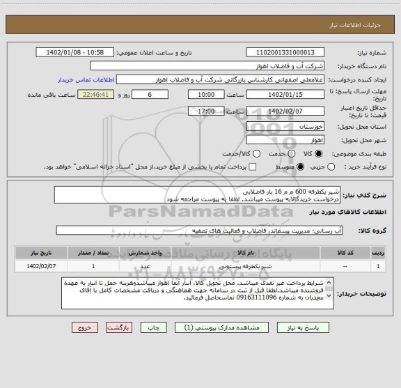 استعلام شیر یکطرفه 600 م م 16 بار فاضلابی
درخواست خریدکالابه پیوست میباشد. لطفا به پیوست مراجعه شود