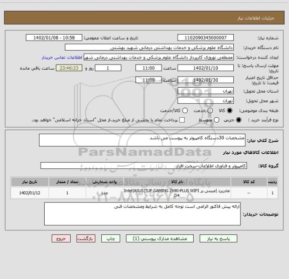 استعلام مشخصات 30دستگاه کامپیوتر به پیوست می باشد