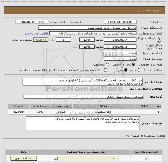 استعلام خرید 1000 بسته کاغذ A4 مدل COPIMAX ( کپی مکس ) 80 گرمی اندونزی،
پرداخت به صورت نقد می باشد.